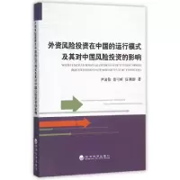 正版新书]外资风险投资在中国的运行模式及其对中国风险投资的影