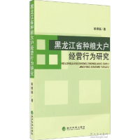 正版新书]黑龙江省种粮大户经营行为研究姚增福 著9787514155006