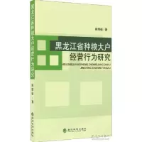 正版新书]黑龙江省种粮大户经营行为研究姚增福 著9787514155006