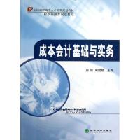正版新书]成本会计基础与实务刘维9787514130461