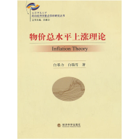 正版新书]物价总水平上涨理论白暴力,白瑞雪9787514119633