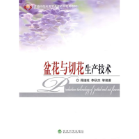 正版新书]盆花与切花生产技术蒋细旺9787505882966