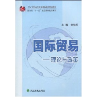 正版新书]国际贸易:理论与政策徐桂英9787505889415