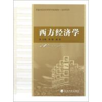 正版新书]西方经济学(普通高校经济及管理学科规划教材)/经济学