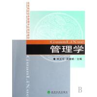 正版新书]管理学宋玉可 吴珊瑚9787505864030