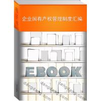 正版新书]企业国有产权管理制度汇编国务院国有资产监督管理委员