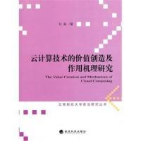 正版新书]云计算技术的价值创造及作用机理研究刘森978751415617