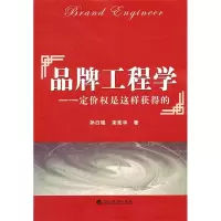 正版新书]品牌工程学-定价权是这样获得的孙日瑶9787514106602