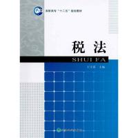 正版新书]税法陈德萍9787505895805