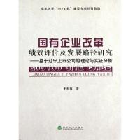 正版新书]国有企业改革绩效评价及发展路径研究--基于辽宁上市公