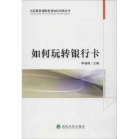 正版新书]如何玩转银行卡李俊峰9787514126495