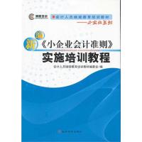 正版新书]新编《小企业会计准则》实施培训教程会计人员继续教育