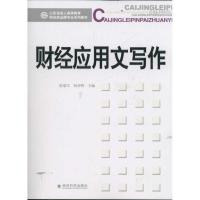 正版新书]财经应用文写作范瑞雪9787514114904