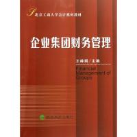 正版新书]企业集团财务管理(北京工商大学会计系列教材)王峰娟97