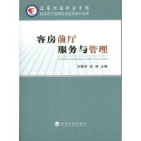 正版新书]客房前厅服务与管理刘锋华9787514128543