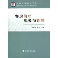 正版新书]客房前厅服务与管理刘锋华9787514128543