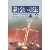 正版新书]新公司法详论陈丽洁9787505852679