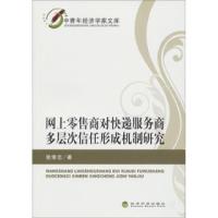 正版新书]网上零售商对快递服务商多层次信任形成机制研究张修志