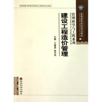 正版新书]建设工程造价管理王建波9787505899216