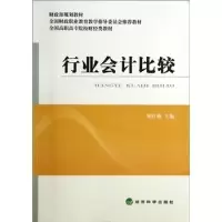 正版新书]行业会计比较郑红梅9787514144284