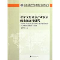 正版新书]北京文化创意产业发展的金融支持研究徐丹丹9787514111