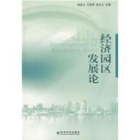正版新书]经济园区发展论阎兆万 王爱华 展宝卫9787505870741