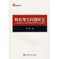 正版新书]财政现实问题研究苏明9787505868601
