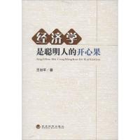 正版新书]经济学是聪明人的开心果王治平9787514131857