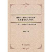 正版新书]企业公民行为与公司治理及财务业绩关系研究--基于中国