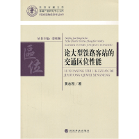 正版新书]论大型铁路站的交通区位性能黄志刚 著9787514105766