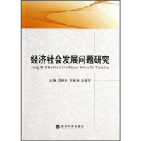 正版新书]经济社会发展问题研究迟树功9787514128499