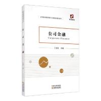 正版新书]公司金融王俊籽9787521818109