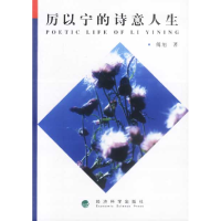 正版新书]厉以宁的诗意人生傅旭9787505834057