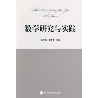 正版新书]数学研究与实践殷先军,黄惠青 主编9787505890954