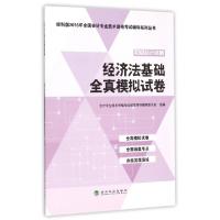 正版新书]经济法基础全真模拟试卷(初级会计资格)/经科版2016年