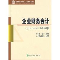 正版新书]企业财务会计张珊9787505862814