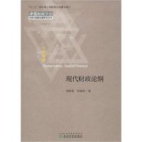 正版新书]现代财政论纲刘尚希9787521806588