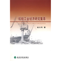 正版新书]船舶工业经济研究集萃赵大利9787505884878