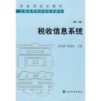 正版新书]税收信息系统(第二版)陈国君 陈锡祯9787505869189