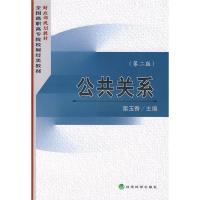 正版新书]公共关系(第二版)栗玉香 编9787505860827