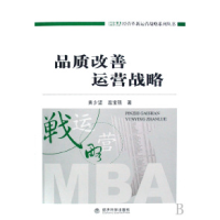 正版新书]品质改善运营战略/MBA经营革新运营战略系列丛书黄少坚
