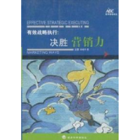正版新书]有效战略执行(决胜营销力)/亚商管理论丛沈蕾 李晓宁97