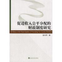正版新书]促进收入公平分配的财政制度研究赵兴罗 978750588459