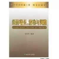 正版新书]经济增长、波动与调整伍海华9787505840775