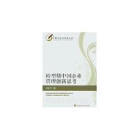 正版新书]转型期中国企业管理创新思考汤幼平 著9787514127126