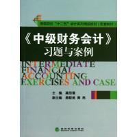 正版新书]中级财务会计习题与案例(高等院校十二五会计系列精品
