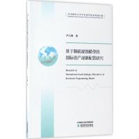 正版新书]基于随机规划模型的国际资产战略配置研究尹力博978751