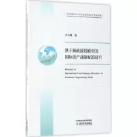 正版新书]基于随机规划模型的国际资产战略配置研究尹力博978751