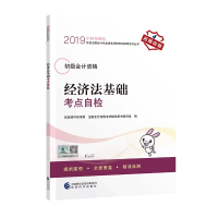 正版新书]2019年度全国初级会计资格考试辅导系列丛书经济法基础