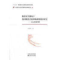 正版新书]粮食安全视角下我国粮食直接补贴政策效应研究:以山东
